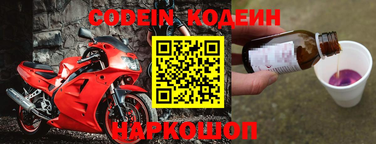 Codein напиток Lean (лин)  Вход с VPN  Томск 