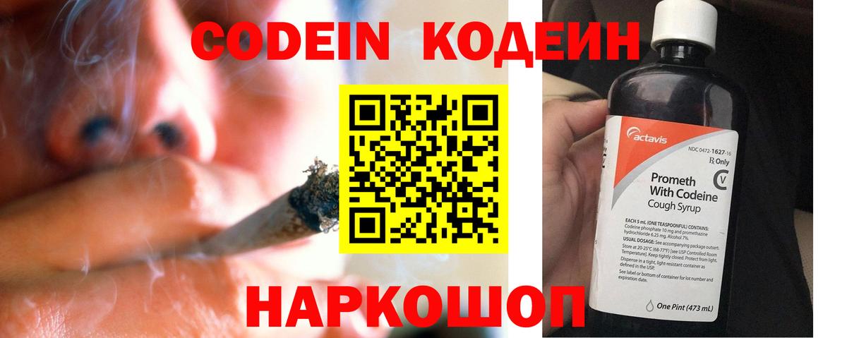 Codein напиток Lean (лин) Томск